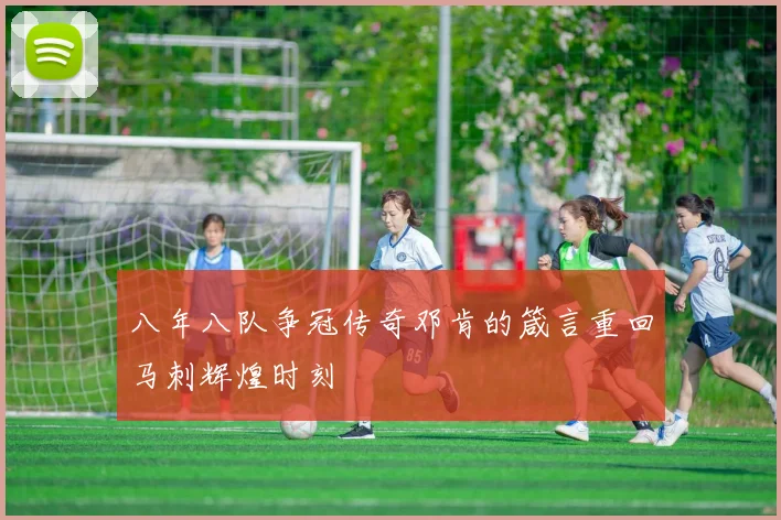 八年八队争冠传奇邓肯的箴言重回马刺辉煌时刻