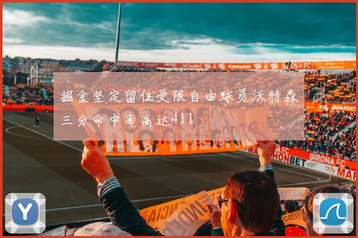 掘金坚定留住受限自由球员沃特森三分命中率高达411