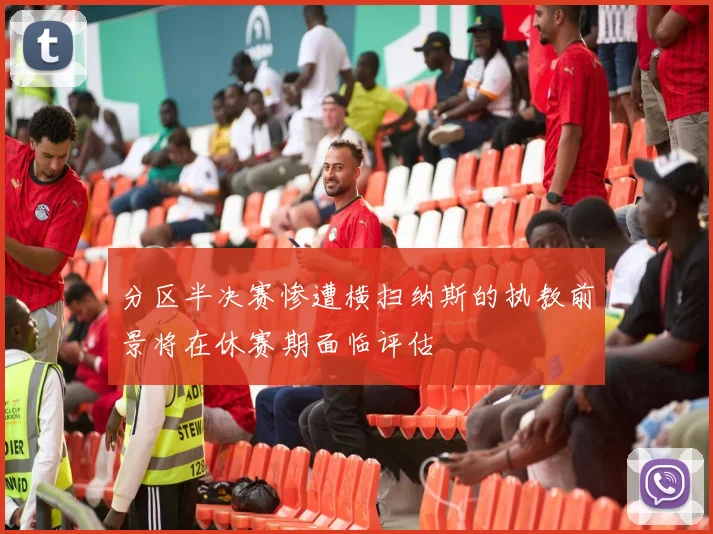 分区半决赛惨遭横扫纳斯的执教前景将在休赛期面临评估