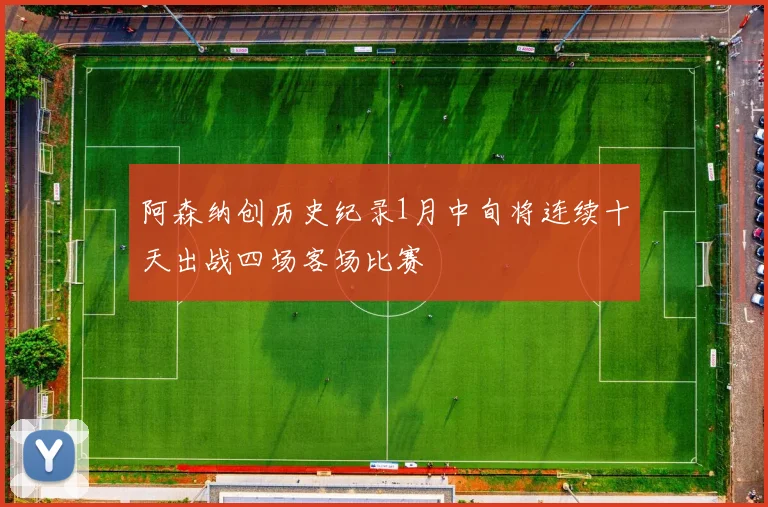 阿森纳创历史纪录1月中旬将连续十天出战四场客场比赛