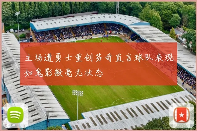 主场遭勇士重创芬奇直言球队表现如鬼影般毫无状态
