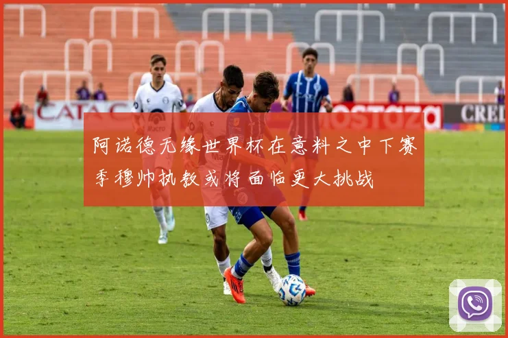 阿诺德无缘世界杯在意料之中下赛季穆帅执教或将面临更大挑战