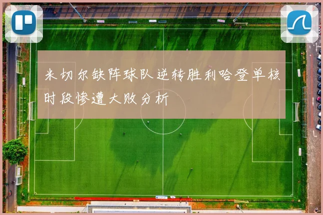 米切尔缺阵球队逆转胜利哈登单核时段惨遭大败分析