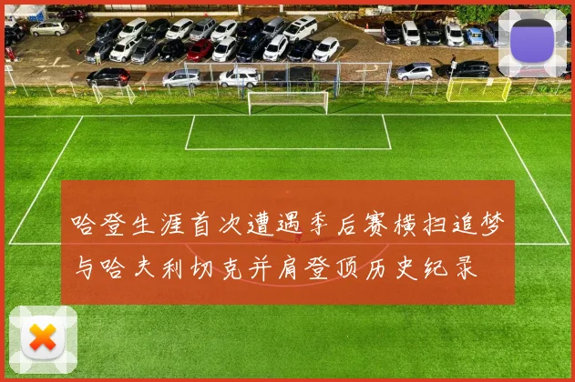 哈登生涯首次遭遇季后赛横扫追梦与哈夫利切克并肩登顶历史纪录