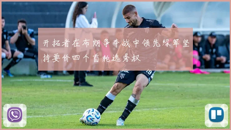开拓者在布朗争夺战中领先绿军坚持要价四个首轮选秀权