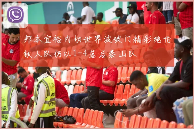 邦本宜裕内切世界波破门精彩绝伦铁人队仍以1-4落后泰山队