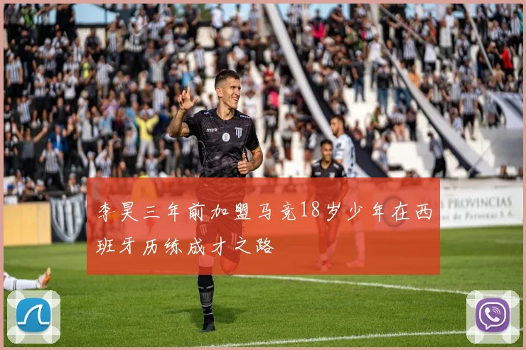 李昊三年前加盟马竞18岁少年在西班牙历练成才之路