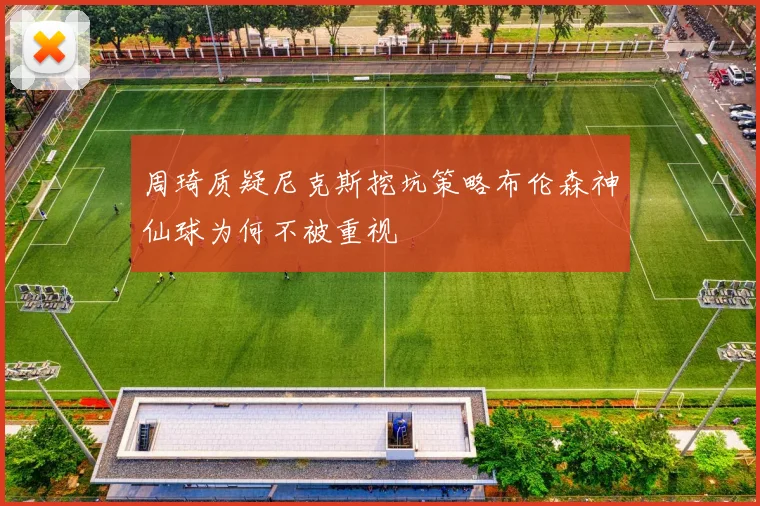 周琦质疑尼克斯挖坑策略布伦森神仙球为何不被重视