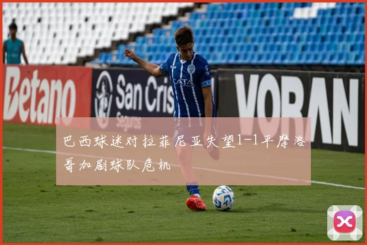 巴西球迷对拉菲尼亚失望1-1平摩洛哥加剧球队危机